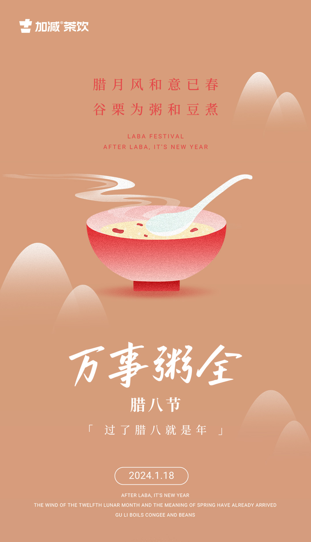 腊月风和意已春 ，谷粟为粥和豆煮